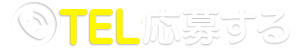 電話応募する