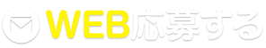 WEB応募する