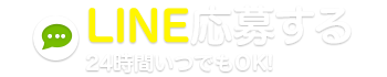 WEB応募する 24時間いつでもOK!