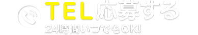 TEL応募する 24時間いつでもOK!
