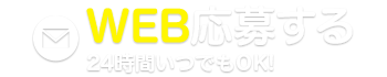 WEB応募する 24時間いつでもOK!
