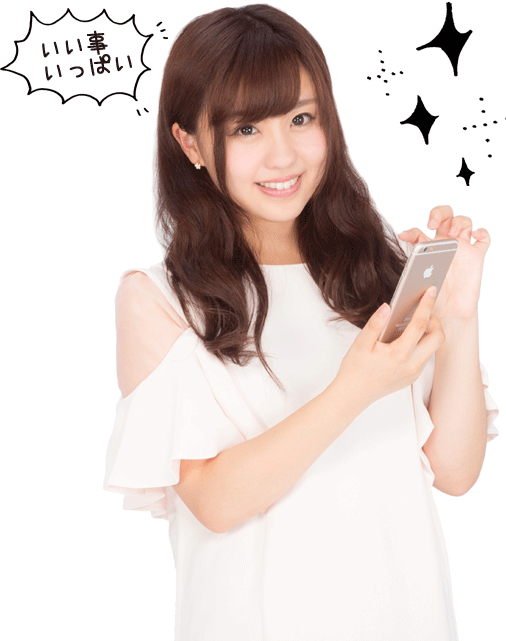 いい事いっぱい！