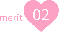 メリット02