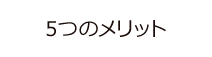 5つのメリット