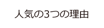 人気の3つの理由