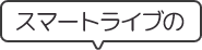 スマートライブの
