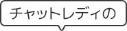 チャットレディの